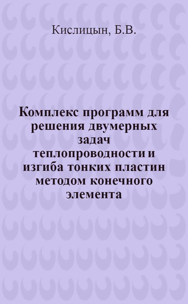 Комплекс программ для решения двумерных задач теплопроводности и изгиба тонких пластин методом конечного элемента