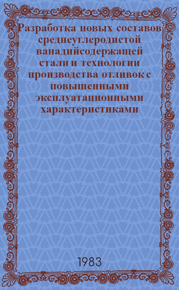 Разработка новых составов среднеуглеродистой ванадийсодержащей стали и технологии производства отливок с повышенными эксплуатационными характеристиками : Автореф. дис. на соиск. учен. степ. канд. техн. наук : (05.16.04)