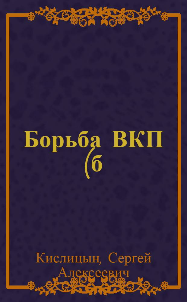 Борьба ВКП(б) против правого уклона. Проблемы историографии 20-х - первой половины 30-х гг. : Автореф. дис. на соиск. учен. степ. канд. ист. наук : (07.00.01)