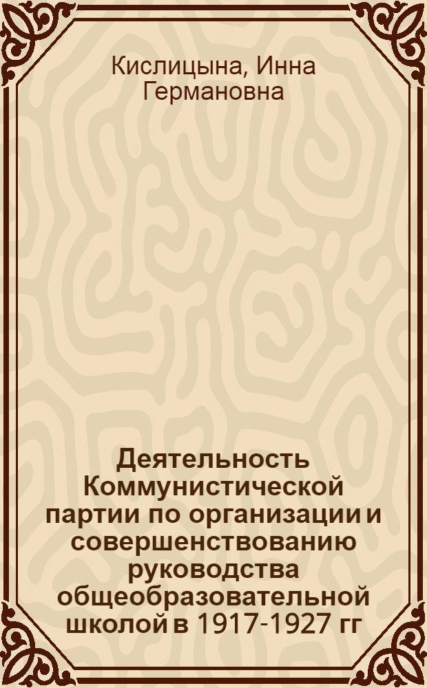 Деятельность Коммунистической партии по организации и совершенствованию руководства общеобразовательной школой в 1917-1927 гг. : (На материалах Дона, Кубани и Ставрополья) : Автореф. дис. на соиск. учен. степ. к. ист. н