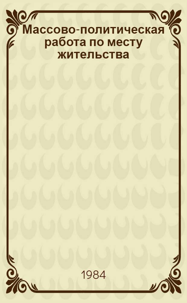 Массово-политическая работа по месту жительства
