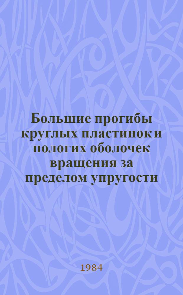 Большие прогибы круглых пластинок и пологих оболочек вращения за пределом упругости : Автореф. дис. на соиск. учен. степ. канд. техн. наук : (01.02.03)