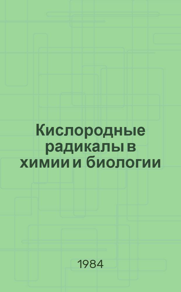 Кислородные радикалы в химии и биологии : Материалы совещ., 22-25 февр. 1984 г