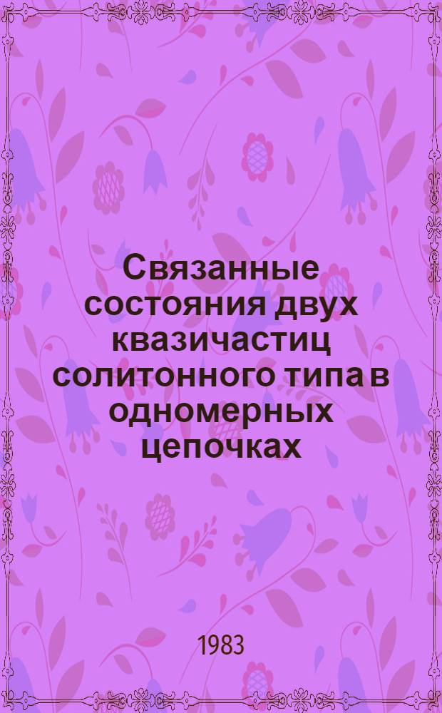 Связанные состояния двух квазичастиц солитонного типа в одномерных цепочках