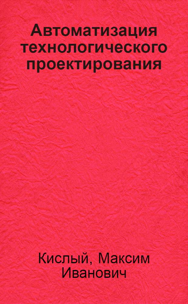 Автоматизация технологического проектирования