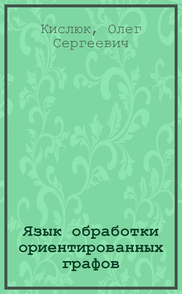 Язык обработки ориентированных графов