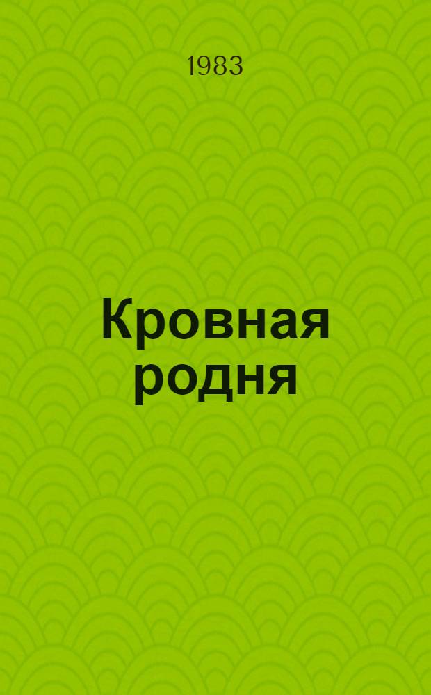 Кровная родня : Кн. стихов