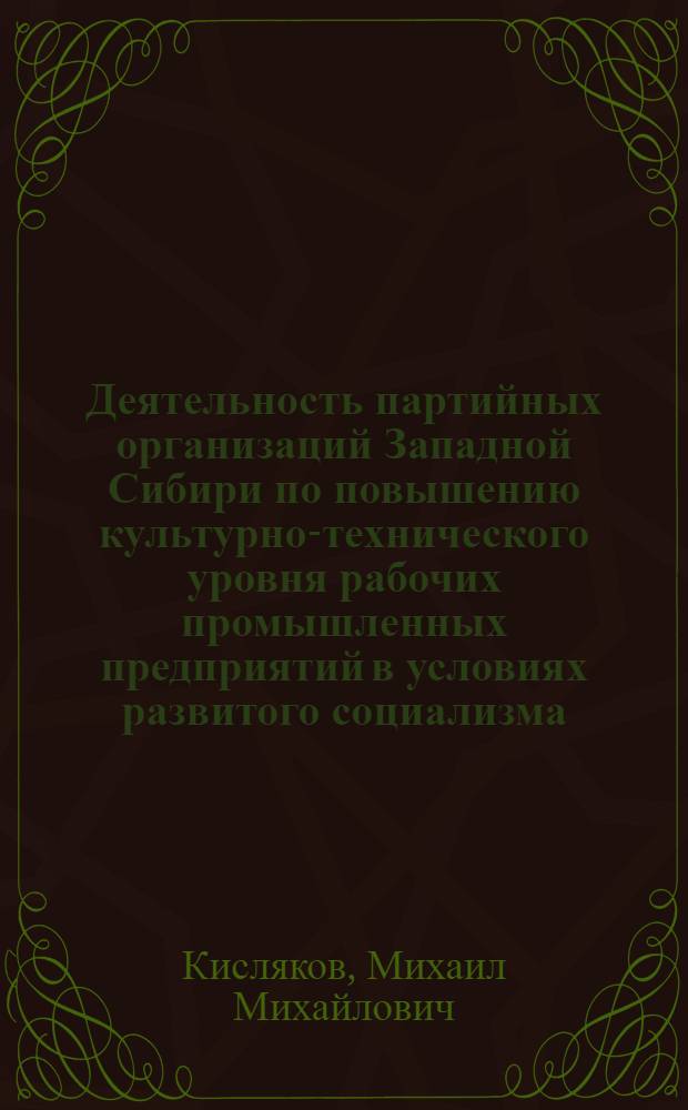 Деятельность партийных организаций Западной Сибири по повышению культурно-технического уровня рабочих промышленных предприятий в условиях развитого социализма (1971-1975 гг.) : Автореф. дис. на соиск. учен. степ. канд. ист. наук : (07.00.01)