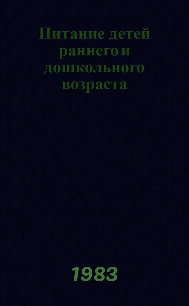 Питание детей раннего и дошкольного возраста : Пособие для воспитателя дет. сада