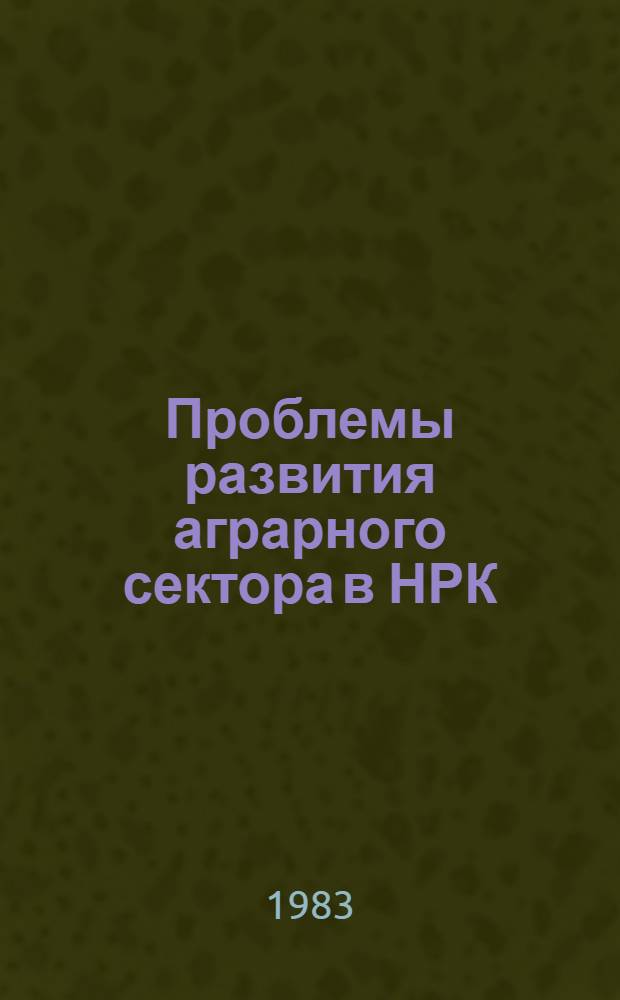Проблемы развития аграрного сектора в НРК : Автореф. дис. на соиск. учен. степ. канд. экон. наук : (08.00.17)