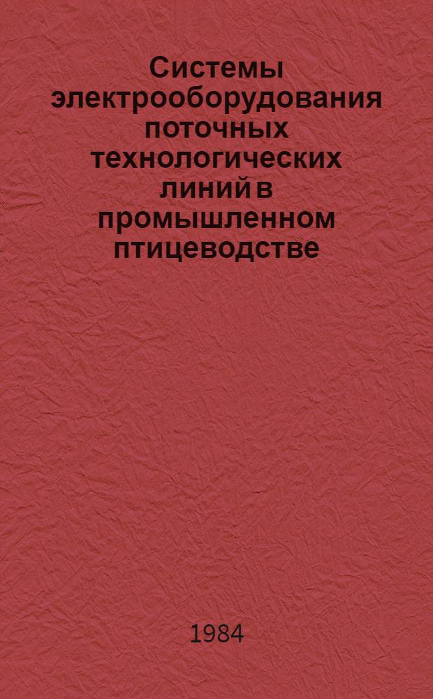 Системы электрооборудования поточных технологических линий в промышленном птицеводстве : Автореф. дис. на соиск. учен. степ. д-ра техн. наук : (05.20.02)
