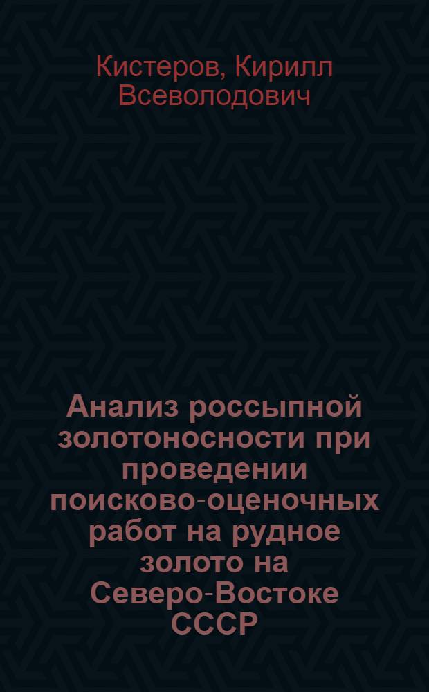 Анализ россыпной золотоносности при проведении поисково-оценочных работ на рудное золото на Северо-Востоке СССР : Автореф. дис. на соиск. учен. степ. к. г.-м. н