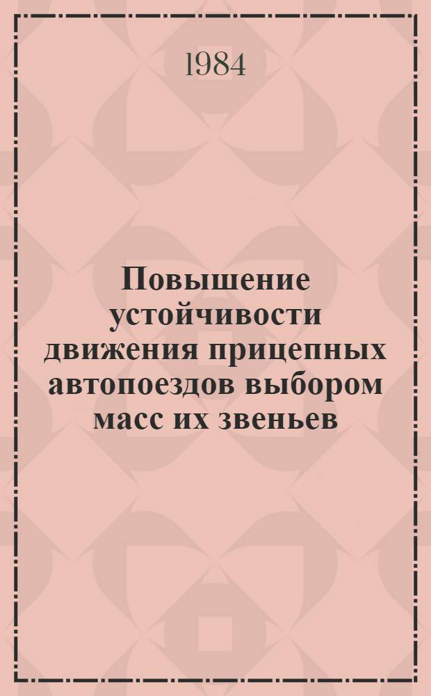 Повышение устойчивости движения прицепных автопоездов выбором масс их звеньев : Автореф. дис. на соиск. учен. степ. канд. техн. наук : (05.05.03)