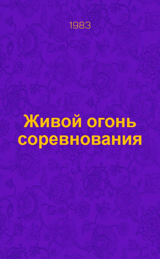 Живой огонь соревнования : Из опыта Волж. автомб. з-да им. 50-летия СССР