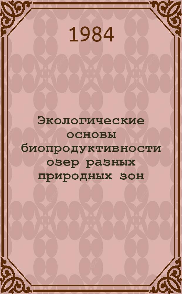 Экологические основы биопродуктивности озер разных природных зон : Автореф. дис. на соиск. учен. степ. д. б. н
