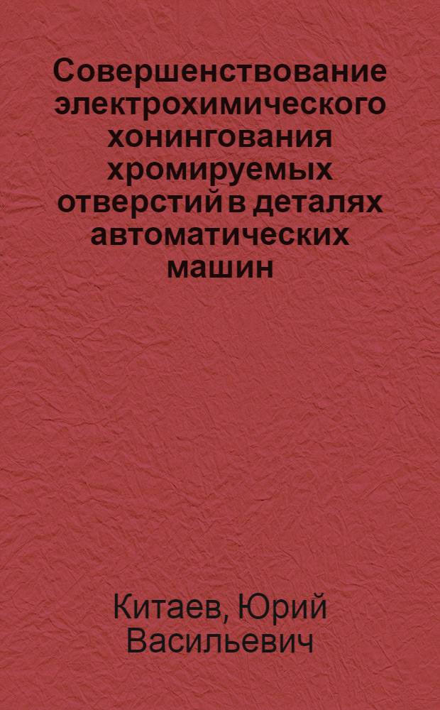 Совершенствование электрохимического хонингования хромируемых отверстий в деталях автоматических машин : Автореф. дис. на соиск. учен. степ. к. т. н