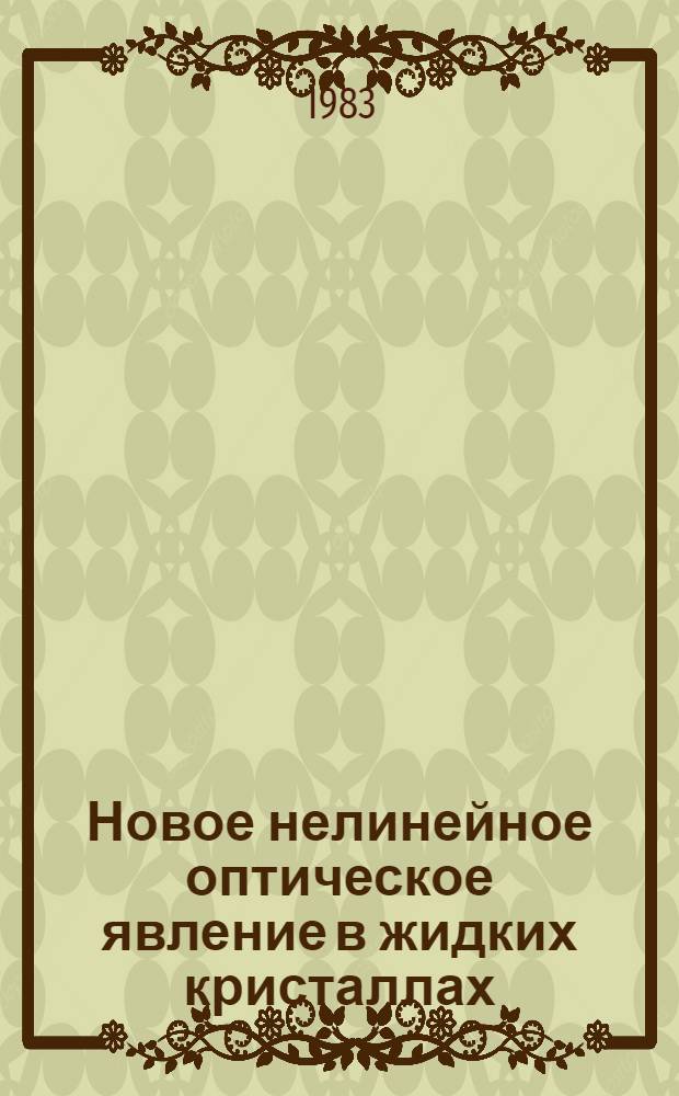 Новое нелинейное оптическое явление в жидких кристаллах : (По материалам докл., зачит. на сессии Отд-ния общ. физики и астрономии в марте 1982 г.)