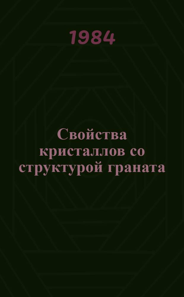 Свойства кристаллов со структурой граната