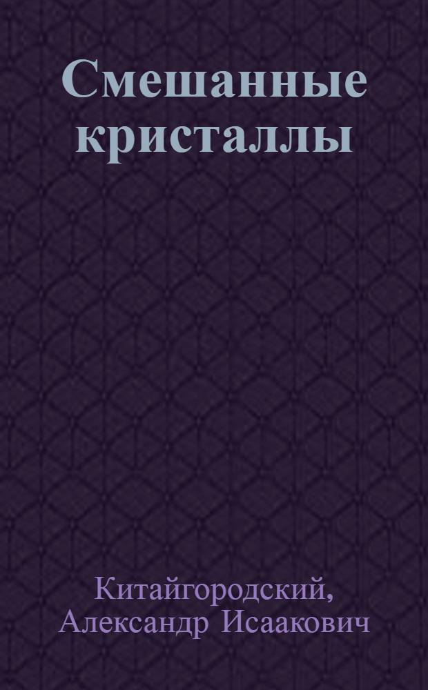 Смешанные кристаллы