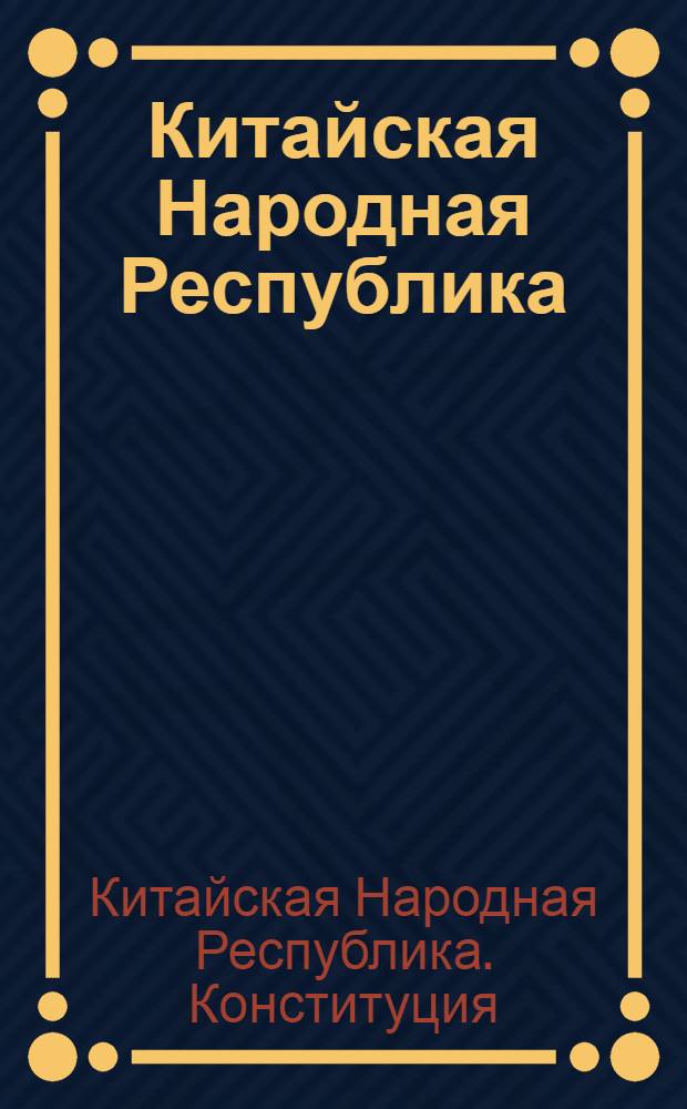 Китайская Народная Республика : Конституция и законодат. акты : Сборник : Пер. с кит