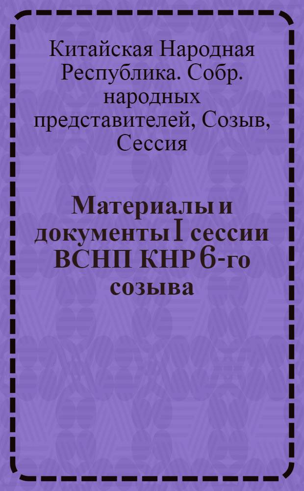 Материалы и документы I сессии ВСНП КНР 6-го созыва (6-23 июня 1983 г.)