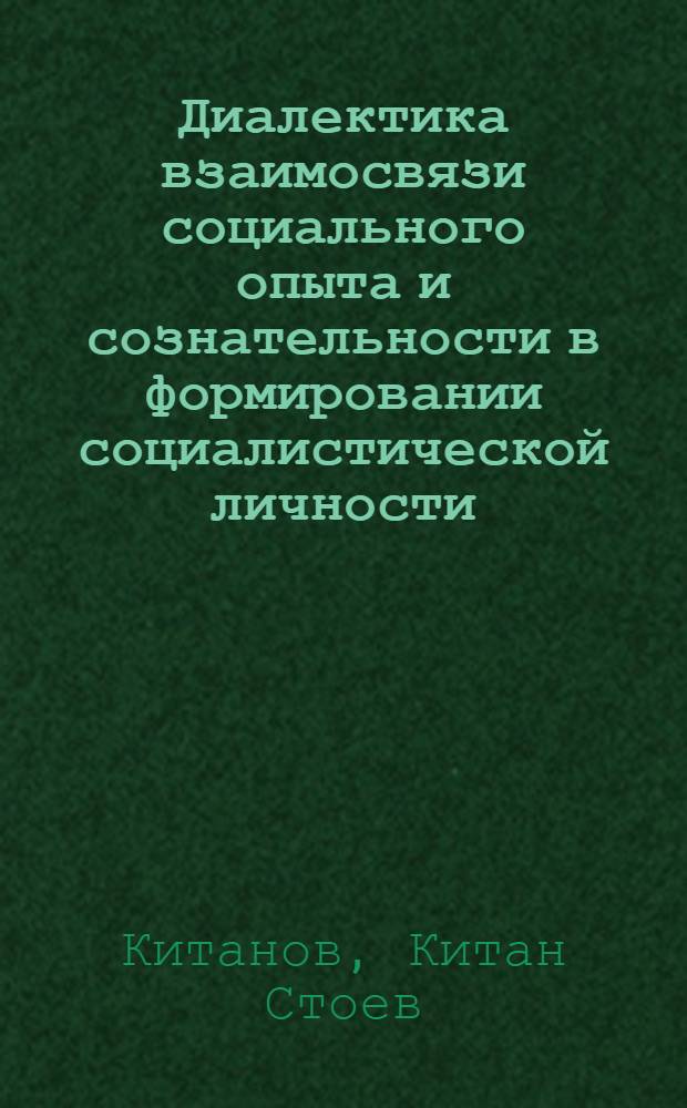 Диалектика взаимосвязи социального опыта и сознательности в формировании социалистической личности : Автореф. дис. на соиск. учен. степ. канд. филос. наук : (09.00.01)