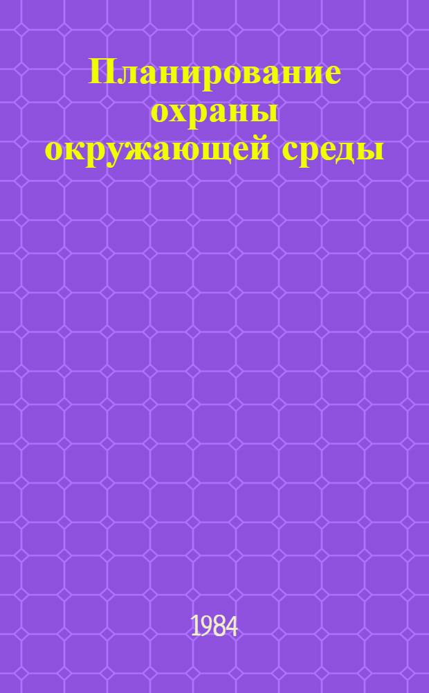 Планирование охраны окружающей среды : Проблемы использ. пром. отходов : Автореф. дис. на соиск. учен. степ. к. э. н