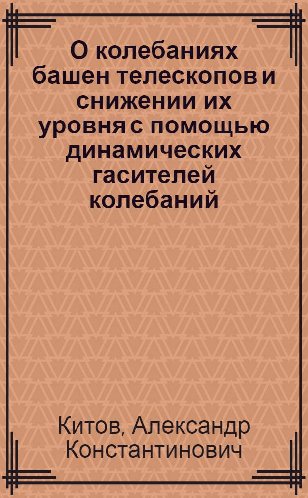 О колебаниях башен телескопов и снижении их уровня с помощью динамических гасителей колебаний : Автореф. дис. на соиск. учен. степ. канд. техн. наук : (01.02.03)