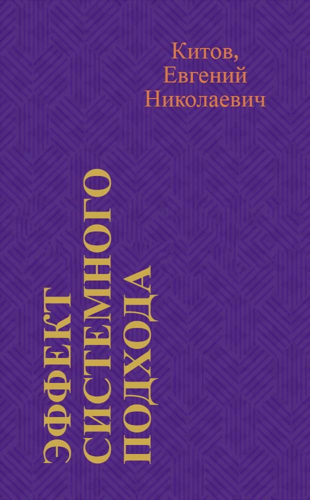 Эффект системного подхода : (Опыт работы авиаремонт. предприятий)