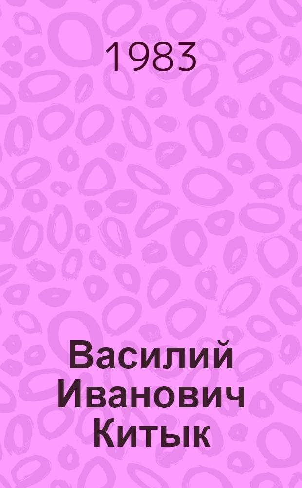 Василий Иванович Китык : Библиогр. указ