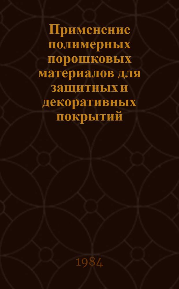 Применение полимерных порошковых материалов для защитных и декоративных покрытий