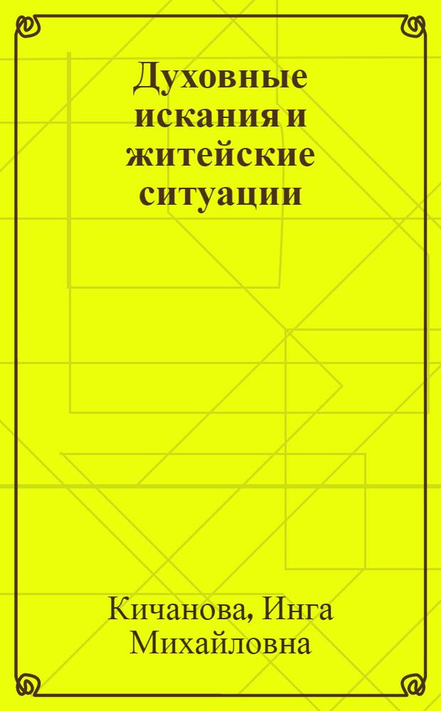 Духовные искания и житейские ситуации : Очерки