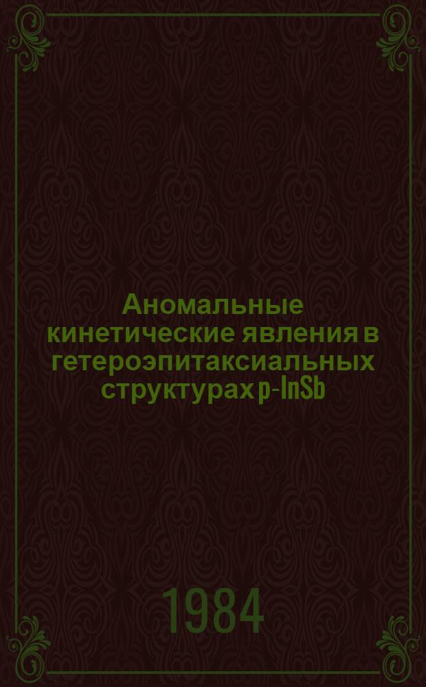 Аномальные кинетические явления в гетероэпитаксиальных структурах p-InSb/i-GaAs при низких температурах = Anomalous kinetic effects in heteroepitaxial structures p-InSb/i-GaAs at low temperatures