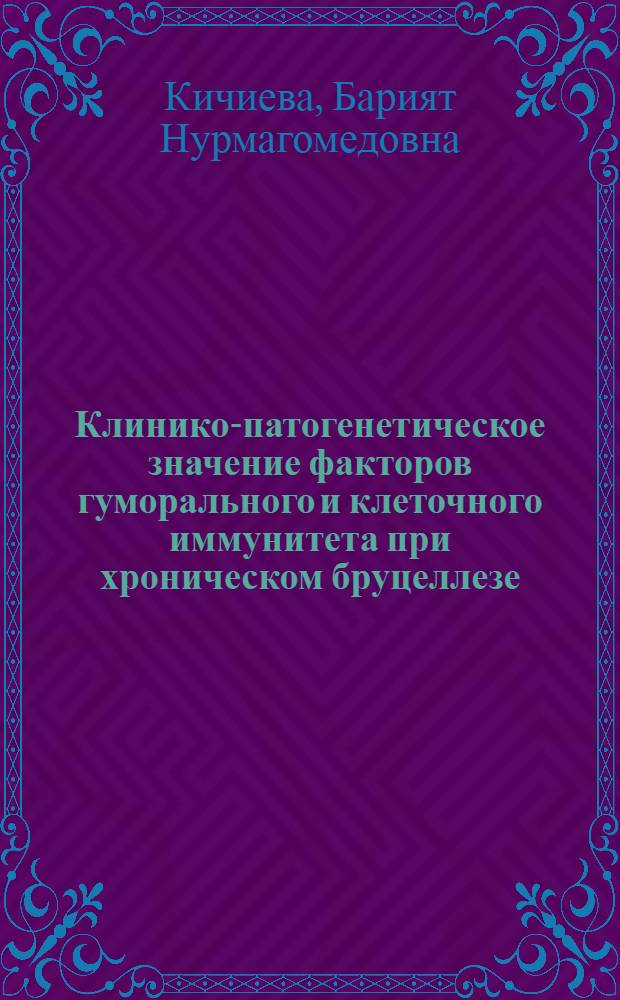Клинико-патогенетическое значение факторов гуморального и клеточного иммунитета при хроническом бруцеллезе : Автореф. дис. на соиск. учен. степ. к. м. н
