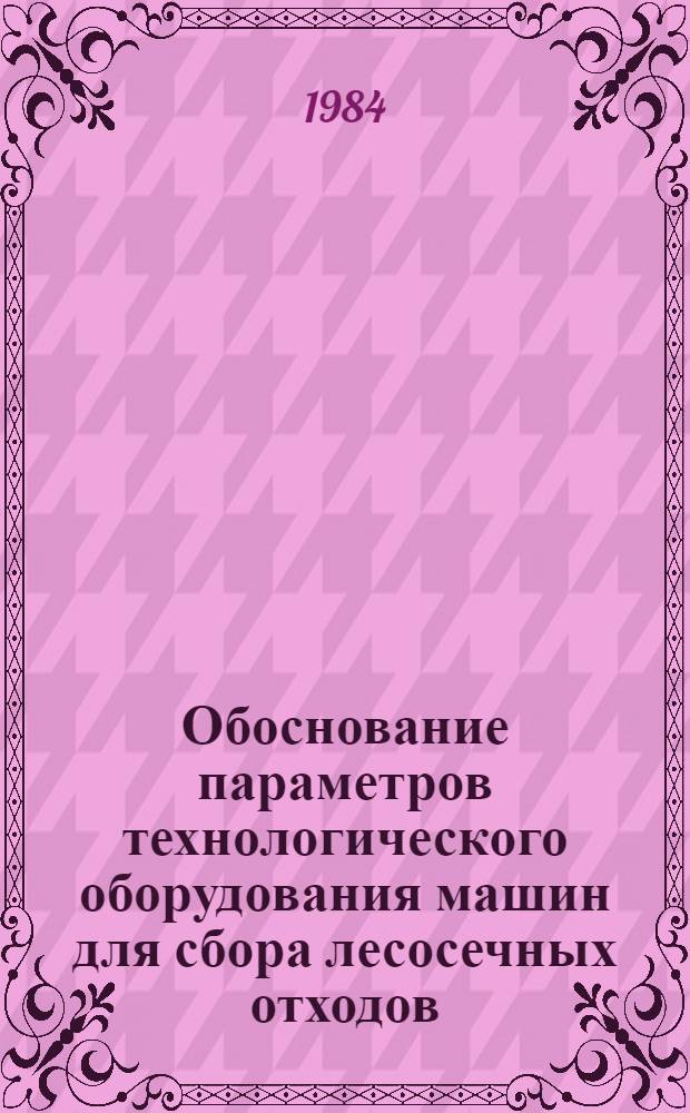 Обоснование параметров технологического оборудования машин для сбора лесосечных отходов, обеспечивающего их утилизацию, повышение производительности труда и минерализацию почвы : Автореф. дис. на соиск. учен. степ. к. т. н
