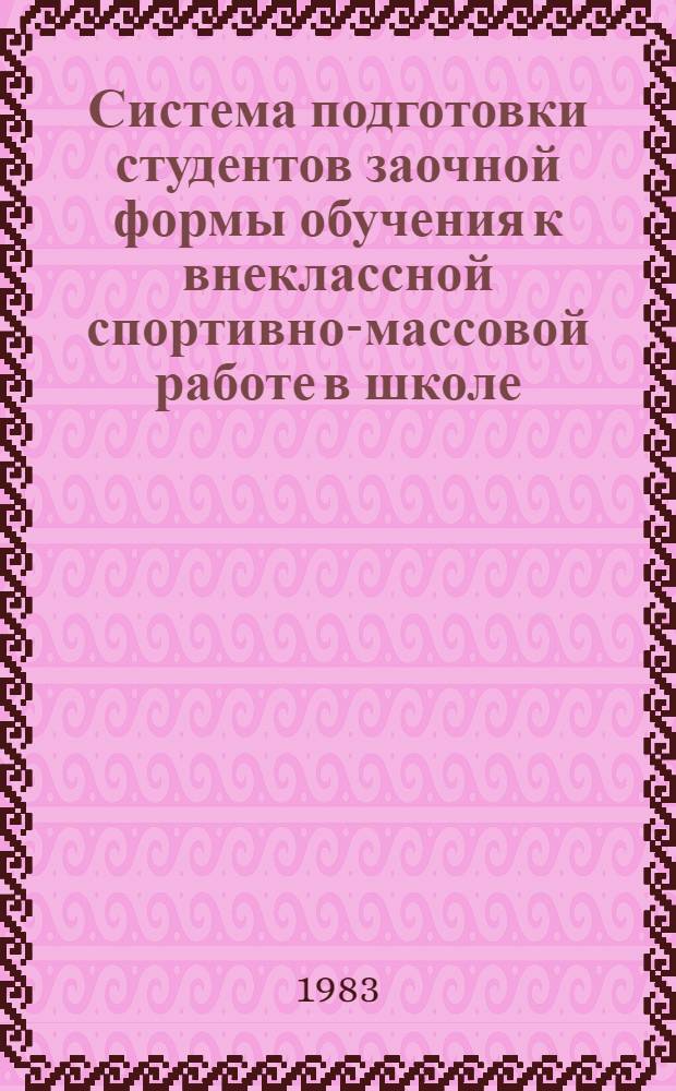 Система подготовки студентов заочной формы обучения к внеклассной спортивно-массовой работе в школе : Автореф. дис. на соиск. учен. степ. канд. пед. наук : (13.00.04)