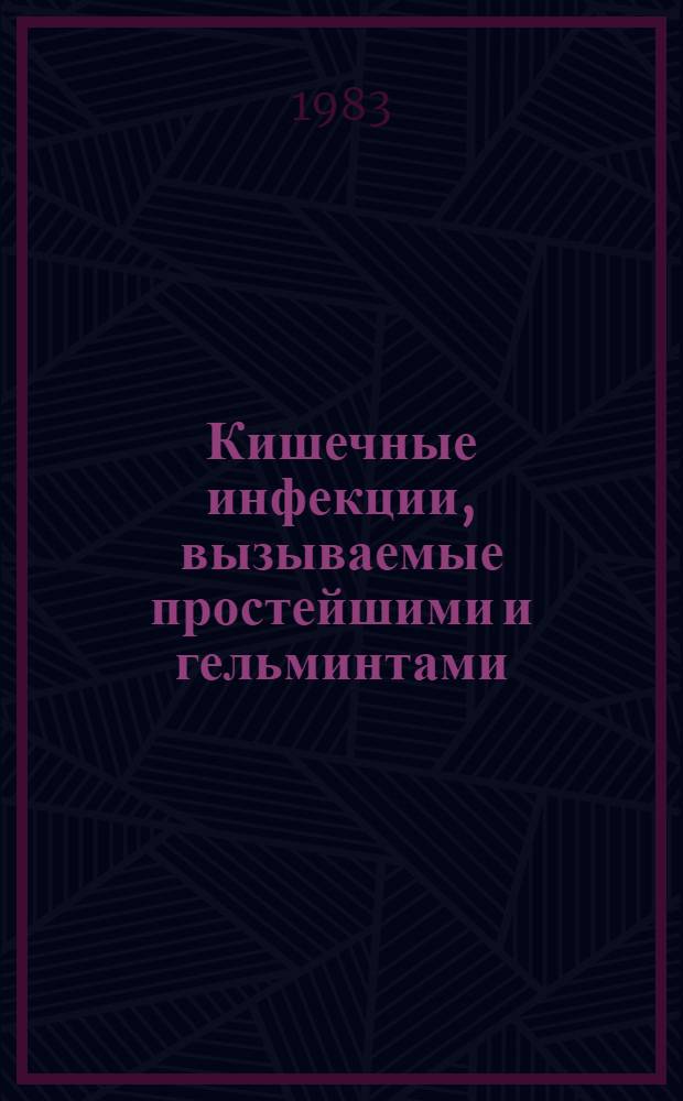 Кишечные инфекции, вызываемые простейшими и гельминтами : Докл. Науч. группы ВОЗ : Пер. с англ.