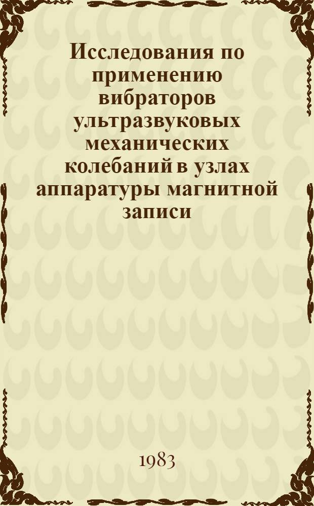 Исследования по применению вибраторов ультразвуковых механических колебаний в узлах аппаратуры магнитной записи : Автореф. дис. на соиск. учен. степ. к. т. н