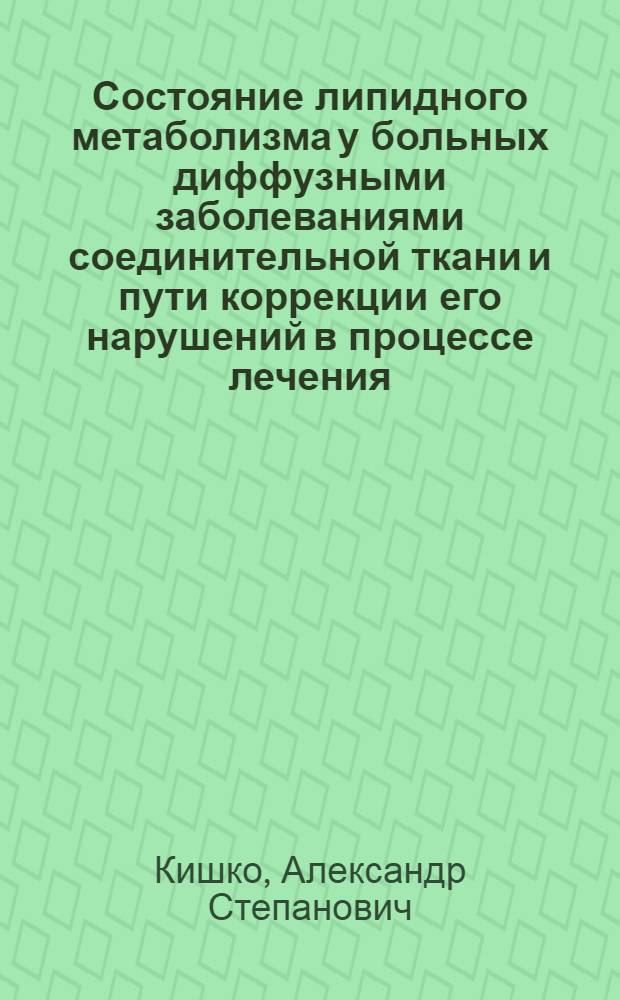 Состояние липидного метаболизма у больных диффузными заболеваниями соединительной ткани и пути коррекции его нарушений в процессе лечения : Автореф. дис. на соиск. учен. степ. канд. мед. наук : (14.00.39)