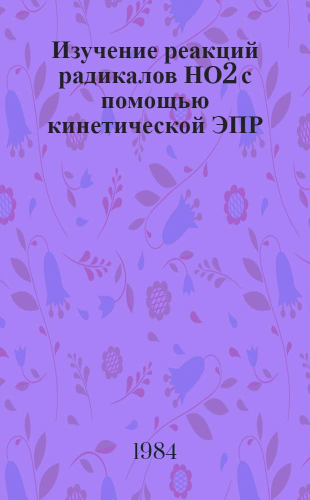 Изучение реакций радикалов НО2 с помощью кинетической ЭПР/ЛМР спектроскопии : Автореф. дис. на соиск. учен. степ. канд. физ.-мат. наук : (01.04.17)