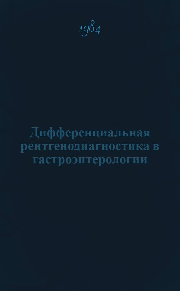 Дифференциальная рентгенодиагностика в гастроэнтерологии