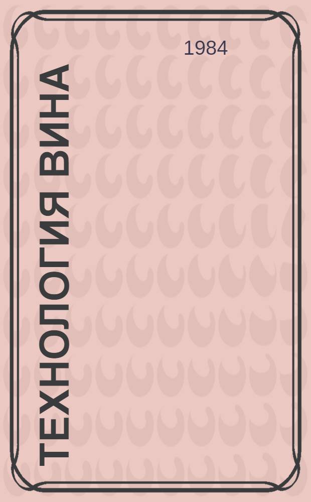 Технология вина : Учеб. для втузов по спец. "Технология виноделия"