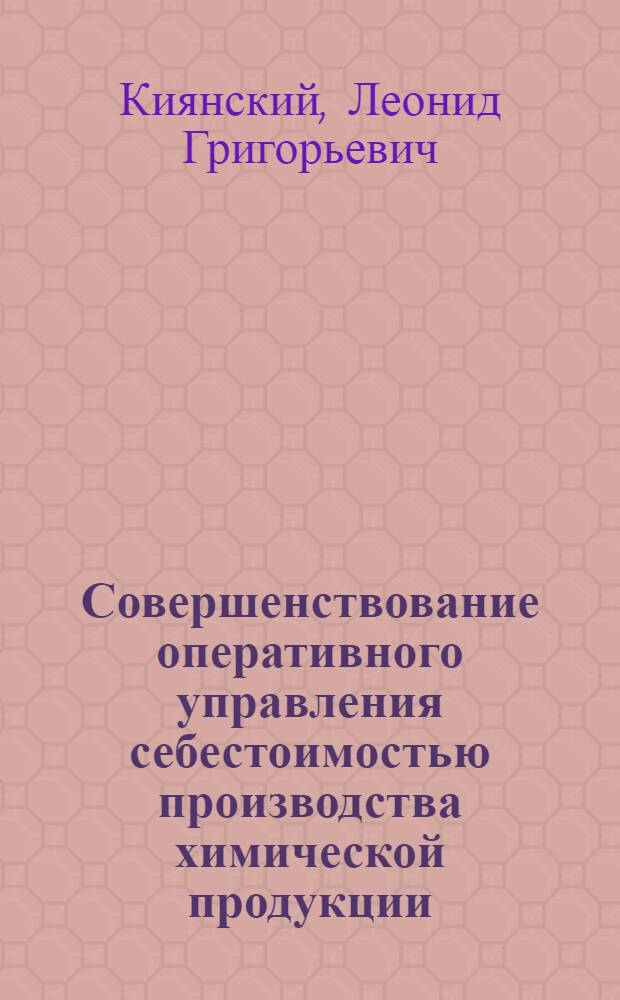Совершенствование оперативного управления себестоимостью производства химической продукции : (На прим. содовой пром-сти) : Автореф. дис. на соиск. учен. степ. канд. экон. наук : (08.00.05)
