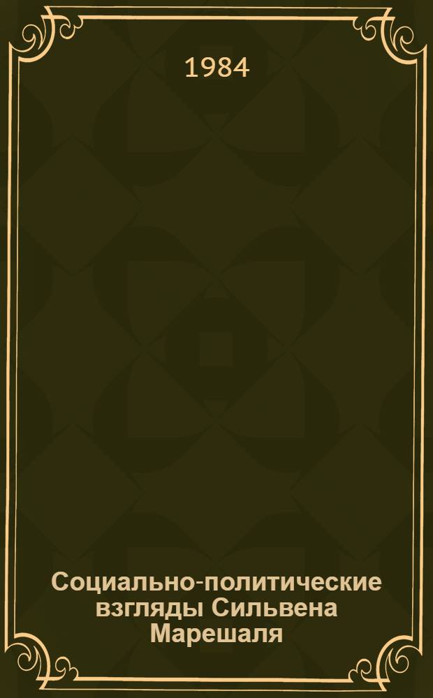 Социально-политические взгляды Сильвена Марешаля : Автореф. дис. на соиск. учен. степ. канд. ист. наук : (07.00.03)