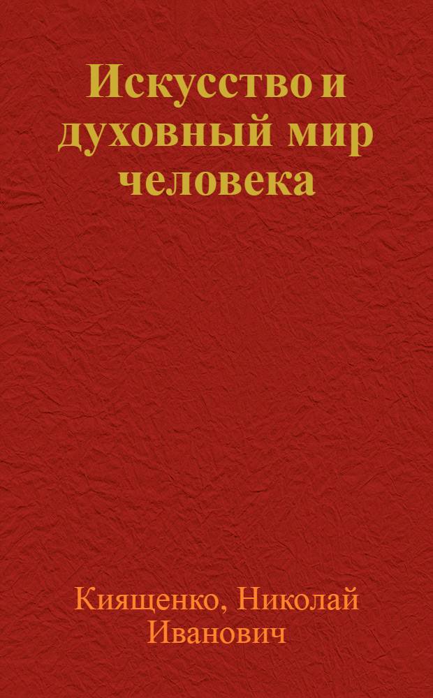 Искусство и духовный мир человека