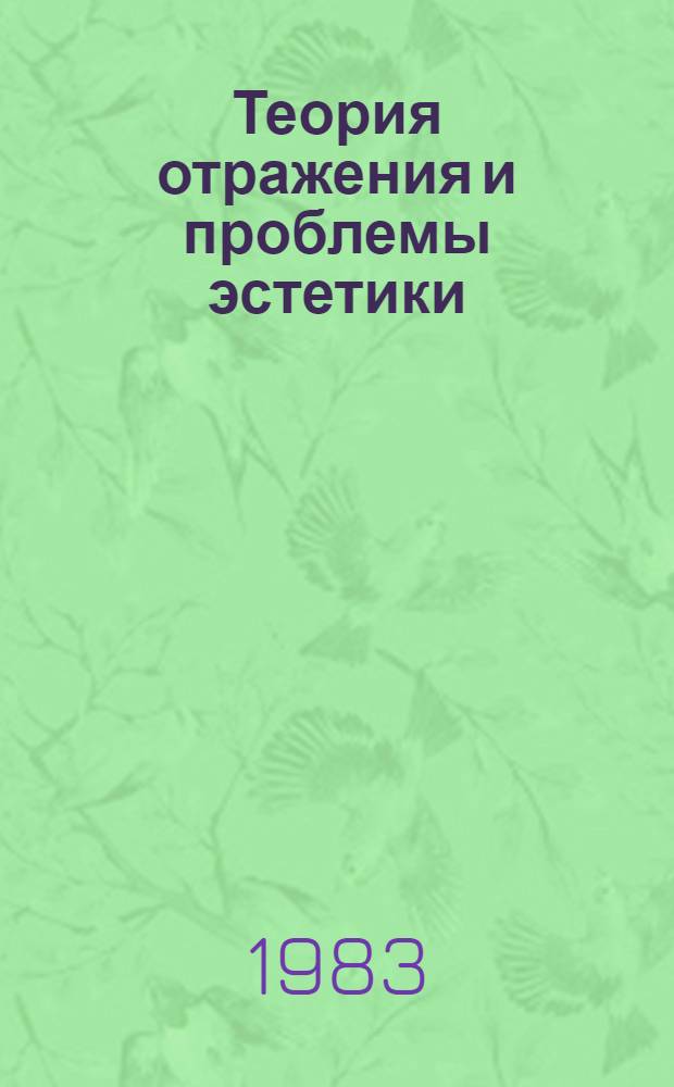 Теория отражения и проблемы эстетики