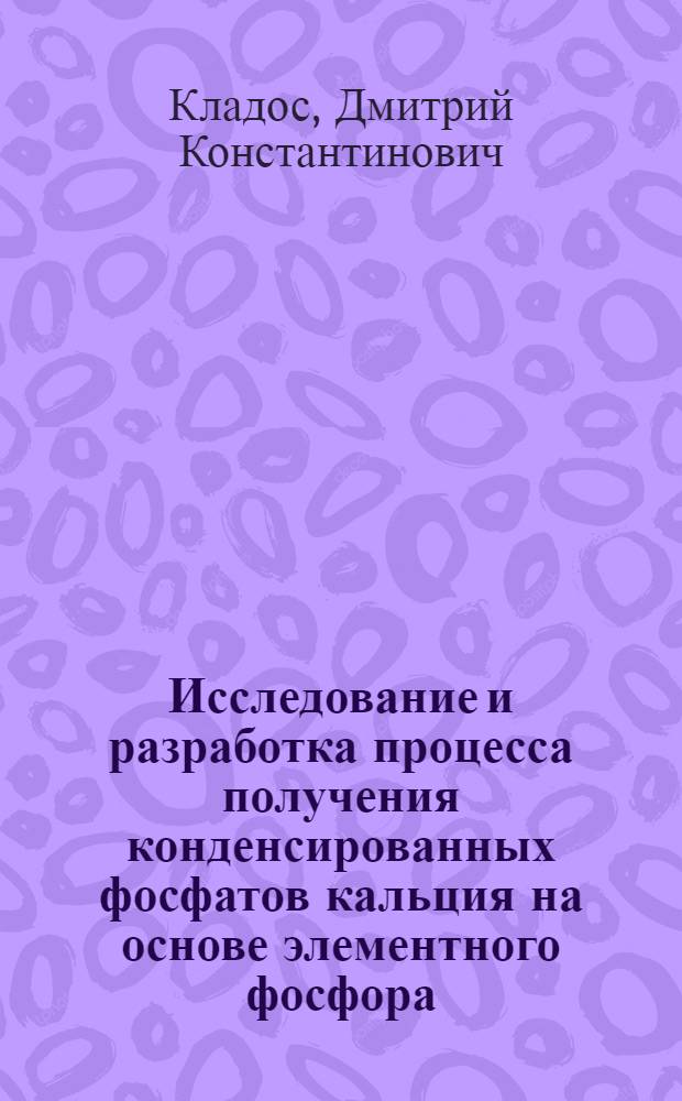 Исследование и разработка процесса получения конденсированных фосфатов кальция на основе элементного фосфора : Автореф. дис. на соиск. учен. степ. канд. техн. наук : (05.17.01)