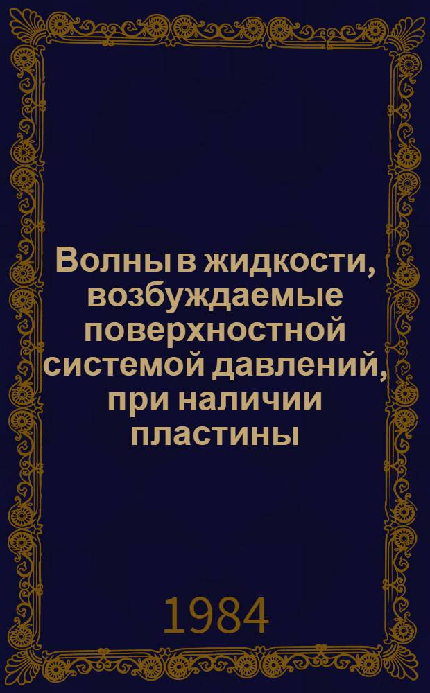 Волны в жидкости, возбуждаемые поверхностной системой давлений, при наличии пластины : Автореф. дис. на соиск. учен. степ. к. ф.-м. н