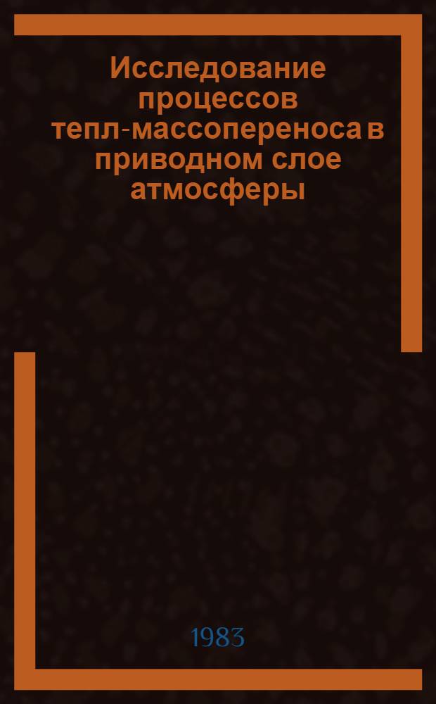 Исследование процессов тепло- массопереноса в приводном слое атмосферы : Автореф. дис. на соиск. учен. степ. канд. физ.-мат. наук : (01.04.12)