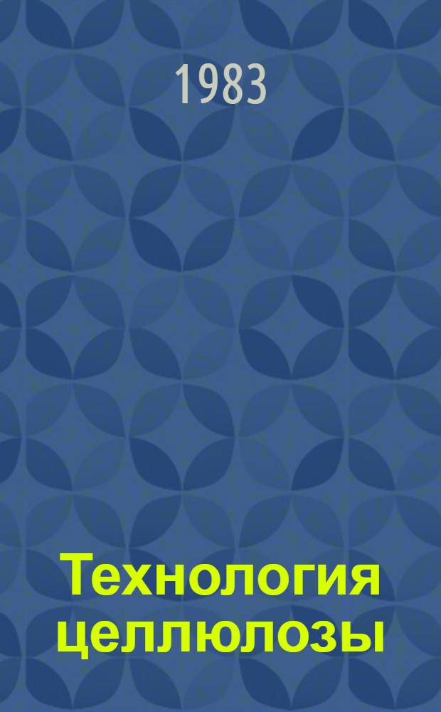 Технология целлюлозы : (Наука о целлюлоз. массе и бумаге, подгот. массы, перераб. ее на бумагу, методы испытаний)